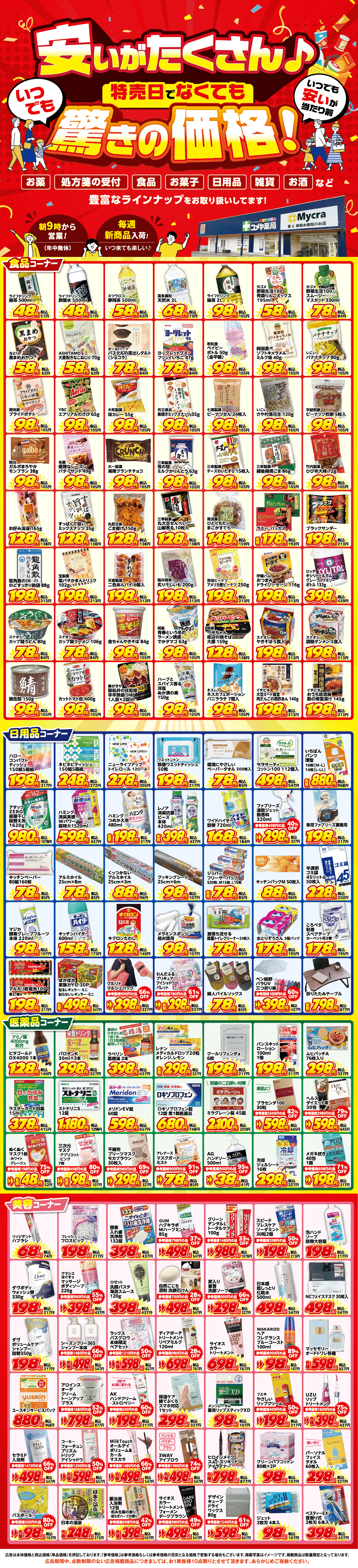 コメヤ薬局安養寺店